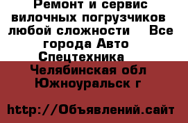 •	Ремонт и сервис вилочных погрузчиков (любой сложности) - Все города Авто » Спецтехника   . Челябинская обл.,Южноуральск г.